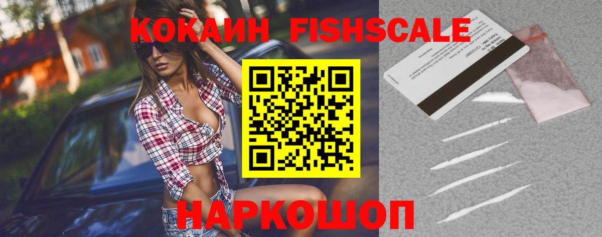 Ногинск  КОКАИН VHQ  КОКАИН Fish Scale  Вход с VPN 
