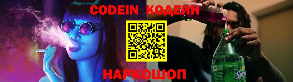 Codein напиток Lean (лин) Ногинск
